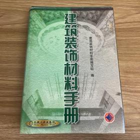 建筑装饰材料手册