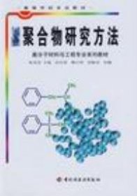 【正版书籍】聚合物研究方法