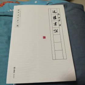 近楼书话（开卷书坊第六辑）【签名本】