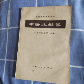 中医儿科学