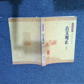古文观止（上）：中华经典藏书