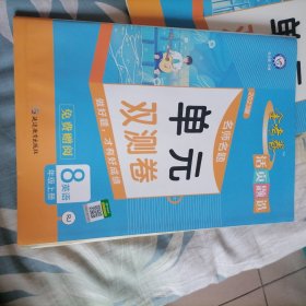 英语(8上RJ)/金考卷活页题选初中同步单元双测卷