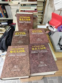 中华人民共和国地名大词典（全五卷）