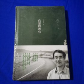 启蒙的进化 邓晓芒 重庆出版社（32开精装正版库存）