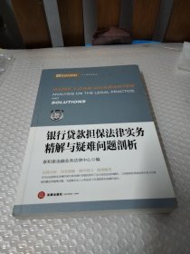 银行贷款担保法律实务精解与疑难问题剖析