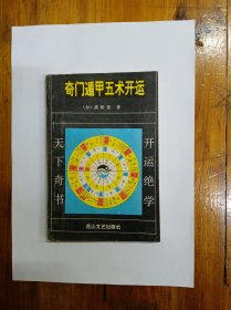 奇门遁甲五术开运