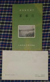 1956年富春江无格式明信片(存5张片)