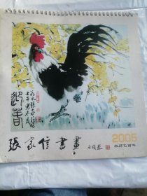 张家信书画2005月历