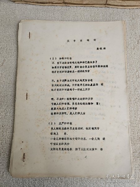 八十年代油印本诗集收录了王家新 高伐林 董宏量 李更 熊召政 等多篇诗集