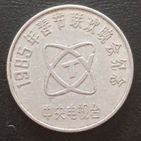 中央电视台1985年春节联欢晚会纪念章