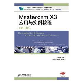 Mastercam X3应用与实例教程(第3版)(“十二五”职业教育国家规划教材 经全国职业教育教材审定委员会审定)