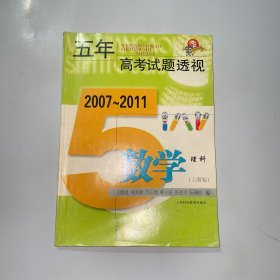 (2007～2011)五年高考试题透视 数学理科(上海卷)