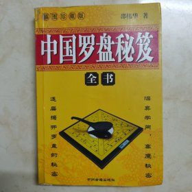 《中国罗盘秘籍全书》