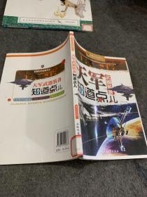 军事知识知道点：天军武器装备知道点儿