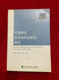 中国特色农业现代化建设研究【作者签名赠送本】