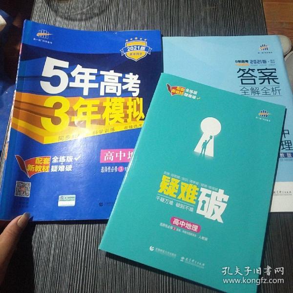 曲一线高中地理选择性必修3资源、环境与国家安全人教版2021版高中同步配套新教材五三