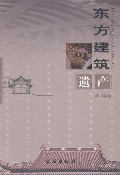 东方建筑遗产（2014年卷）