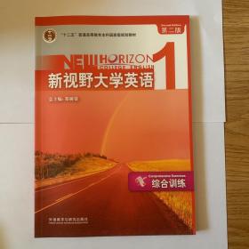 普通高等教育“十一五”国家级规划教材：新视野大学英语1（综合训练）（第2版）