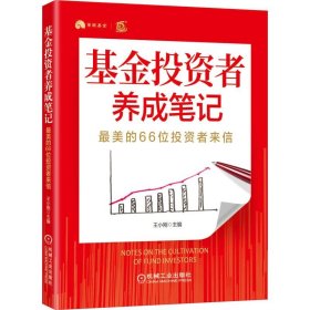 者养成笔记:美的66位者来信 王小刚 9787111674337 机械工业出版社 2020-02-01