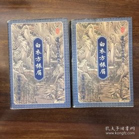 白衣方振眉（上、下册）