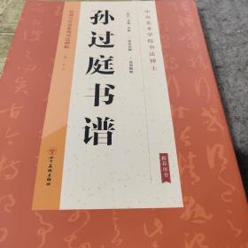 经典与传承系列书法碑帖3《孙过庭书谱》