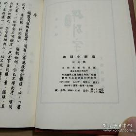 碑别字新编(精装85年一版一印)