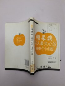 糖尿病病人最关心的300个问题