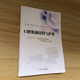 口腔疾病诊疗与护理