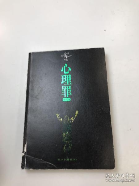 心理罪：教化场