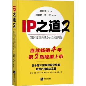 IP之道2——中国互联网企业知识产权实践集结