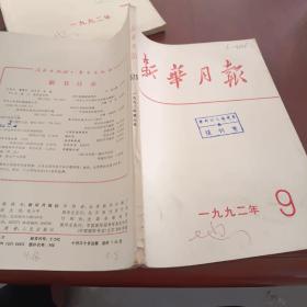 《新华月报》1992/9