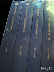 艺术文献集成:式古堂书画汇考（全4册）