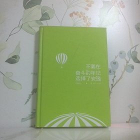 不要在奋斗的年纪选择了安逸