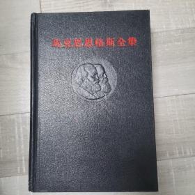 马克思恩格斯全集〈1965年9月1版196510月2印二十一卷）