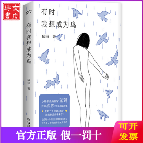 有时我想成为鸟（小红书人气漫画作家猛犸治愈漫画集，那些直戳万千读者心脏的作品终于来了！）
