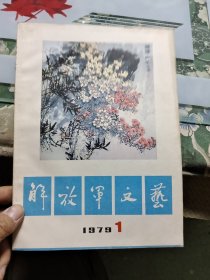 解放军文艺 1979年第1.2期两本合售 Ⅷ