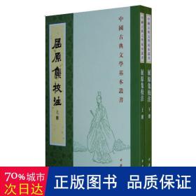 屈原集校注（全二冊）