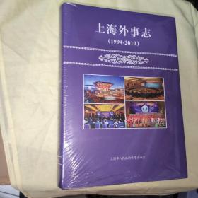 上海外事志(1994-2010)[未开封]