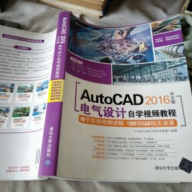 AutoCAD 2016中文版电气设计自学视频教程/CAD/CAM/CAE自学视频教程