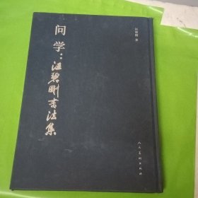 问学：汪碧刚书法集 签赠本