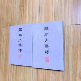 韩非子集释 全二册 一版一印 库存近全新