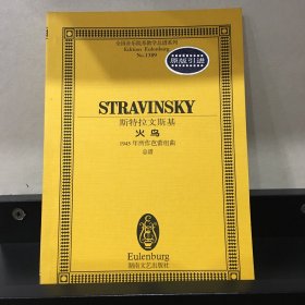 全国音乐院系教学总谱系列·斯特拉文斯基火鸟：1945年所作芭蕾组曲总谱