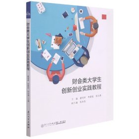 财会类大学生创新创业实践教程