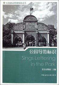 公園導(dǎo)覽標(biāo)識(shí)/公園建設(shè)管理服務(wù)叢書(shū)
