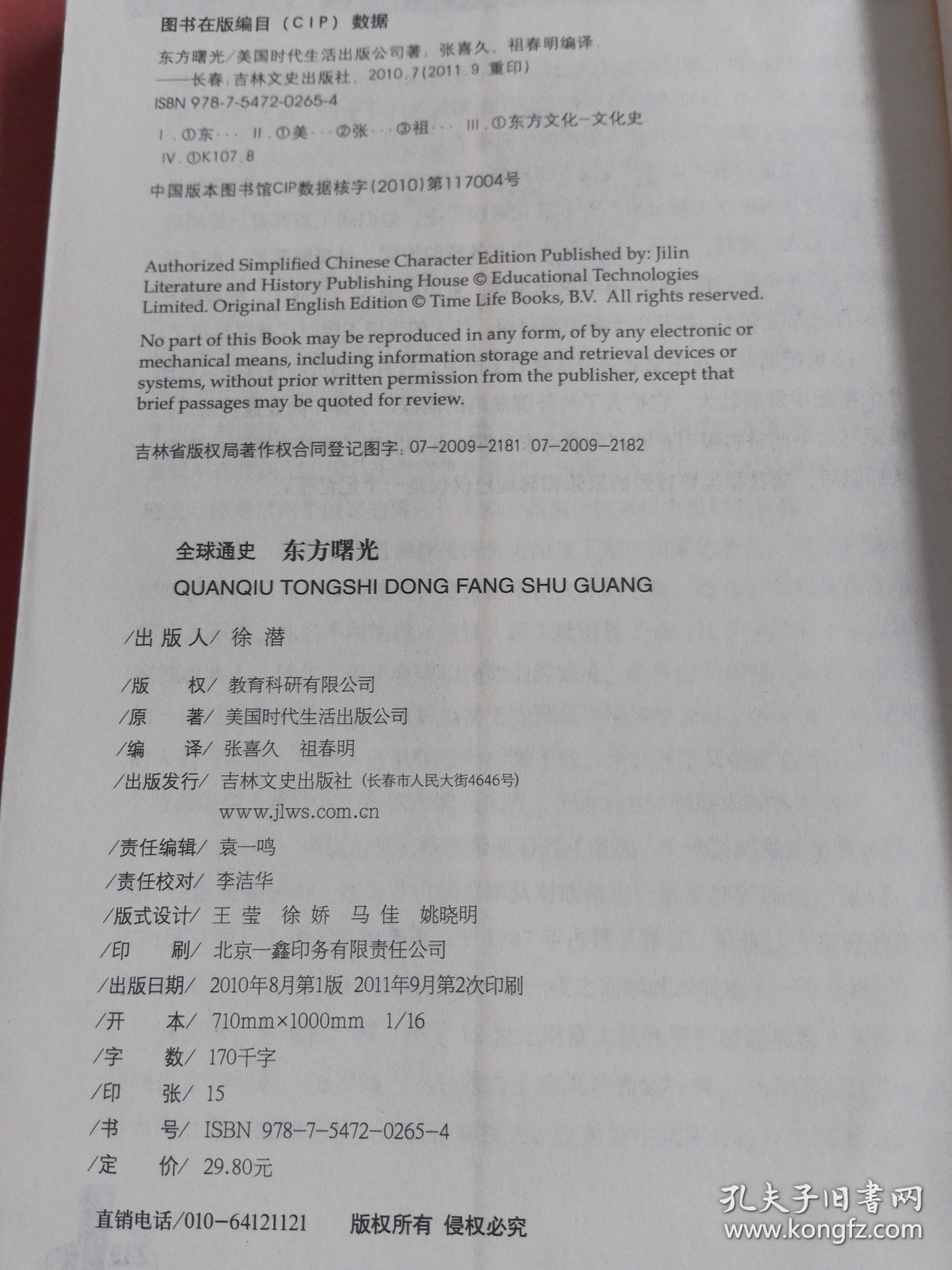 全球通史：东方曙光（青少年图文版）