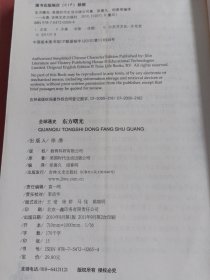 全球通史：东方曙光（青少年图文版）