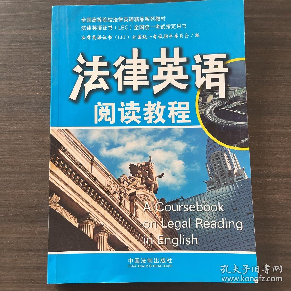 全国高等院校法律英语精品系列教材：法律英语阅读教程