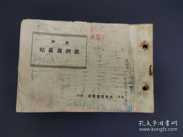 1929年写真贴《最新满洲写真贴》 大连 旅顺 汤岗子 辽阳 奉天；铁岭 公主岭 ；长春 吉林；松花江 抚顺 鸭绿江 ；安东等地的街区以及标志建筑的写真图片， 并附有简介；少封面，民国十八年