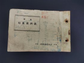 1929年写真贴《最新满洲写真贴》 大连 旅顺 汤岗子 辽阳 奉天；铁岭 公主岭 ；长春 吉林；松花江 抚顺 鸭绿江 ；安东等地的街区以及标志建筑的写真图片， 并附有简介；少封面，民国十八年