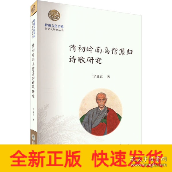 清初岭南高僧澹归诗歌研究（岭南文化书系·韶文化研究丛书）